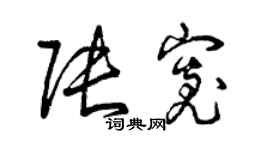 曾庆福张宽草书个性签名怎么写