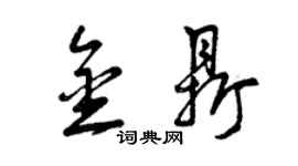 曾庆福金鼎草书个性签名怎么写