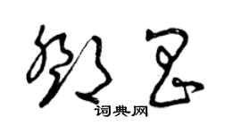 曾庆福邓昌草书个性签名怎么写