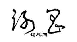 曾庆福谢昌草书个性签名怎么写