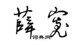 曾庆福薛宽草书个性签名怎么写
