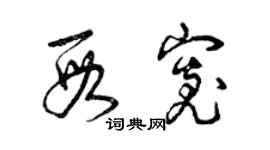 曾庆福段宽草书个性签名怎么写