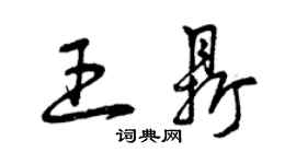 曾庆福王鼎草书个性签名怎么写