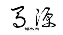 曾庆福马源草书个性签名怎么写