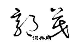 曾庆福郭茂草书个性签名怎么写