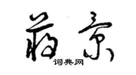 曾庆福蒋景草书个性签名怎么写