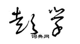 曾庆福彭学草书个性签名怎么写