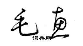 曾庆福毛惠草书个性签名怎么写