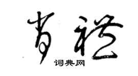 曾庆福肖礼草书个性签名怎么写