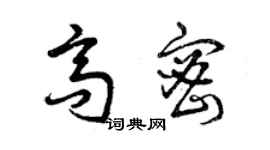 曾庆福高密草书个性签名怎么写