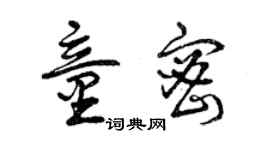曾庆福童密草书个性签名怎么写