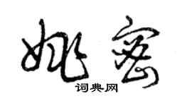 曾庆福姚密草书个性签名怎么写