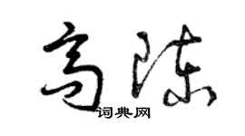 曾庆福高陈草书个性签名怎么写