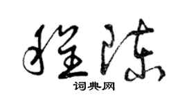 曾庆福程陈草书个性签名怎么写