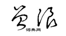 曾庆福曾浪草书个性签名怎么写
