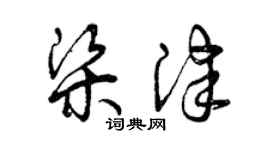 曾庆福梁津草书个性签名怎么写