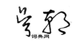 曾庆福吴朝草书个性签名怎么写