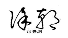 曾庆福徐朝草书个性签名怎么写