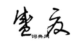 曾庆福盛夏草书个性签名怎么写