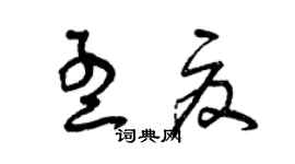 曾庆福孟夏草书个性签名怎么写