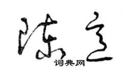 曾庆福陈意草书个性签名怎么写