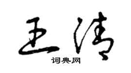 曾庆福王清草书个性签名怎么写