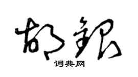 曾庆福胡银草书个性签名怎么写