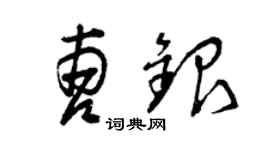 曾庆福曹银草书个性签名怎么写