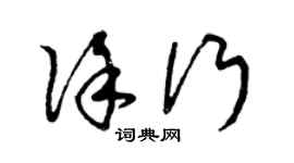 曾庆福徐行草书个性签名怎么写