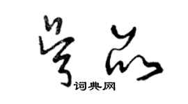 曾庆福吴品草书个性签名怎么写