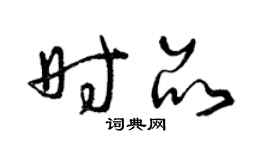 曾庆福时品草书个性签名怎么写