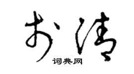 曾庆福于清草书个性签名怎么写