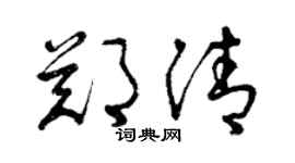 曾庆福郑清草书个性签名怎么写