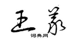 曾庆福王义草书个性签名怎么写