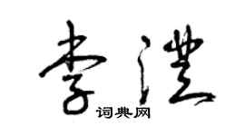 曾庆福李澄草书个性签名怎么写