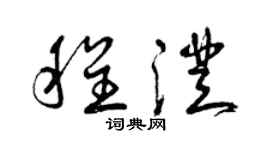 曾庆福程澄草书个性签名怎么写
