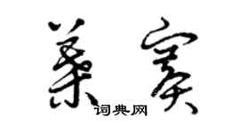 曾庆福叶赛草书个性签名怎么写