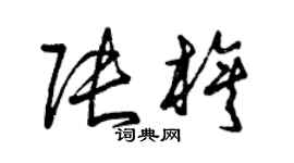 曾庆福张旗草书个性签名怎么写