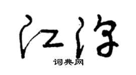 曾庆福江淳草书个性签名怎么写