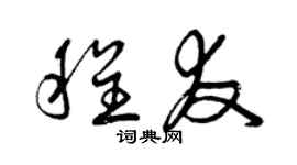 曾庆福程友草书个性签名怎么写