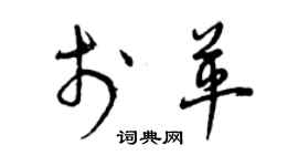 曾庆福于革草书个性签名怎么写