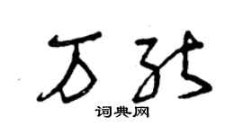 曾庆福万能草书个性签名怎么写