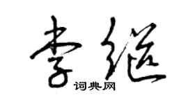 曾庆福李继草书个性签名怎么写