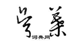 曾庆福吴叶草书个性签名怎么写