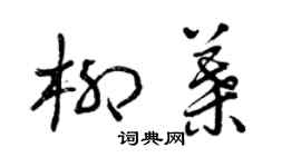 曾庆福柳叶草书个性签名怎么写