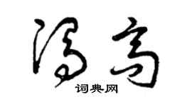 曾庆福冯高草书个性签名怎么写