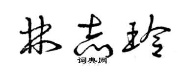 曾庆福林志玲草书个性签名怎么写