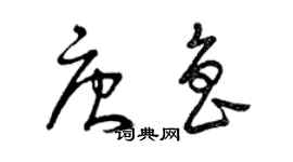曾庆福唐鲁草书个性签名怎么写