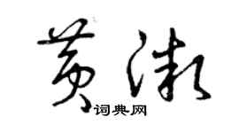曾庆福黄微草书个性签名怎么写
