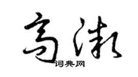 曾庆福高微草书个性签名怎么写